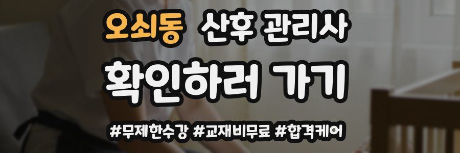 오쇠동 산후 관리사 자격증