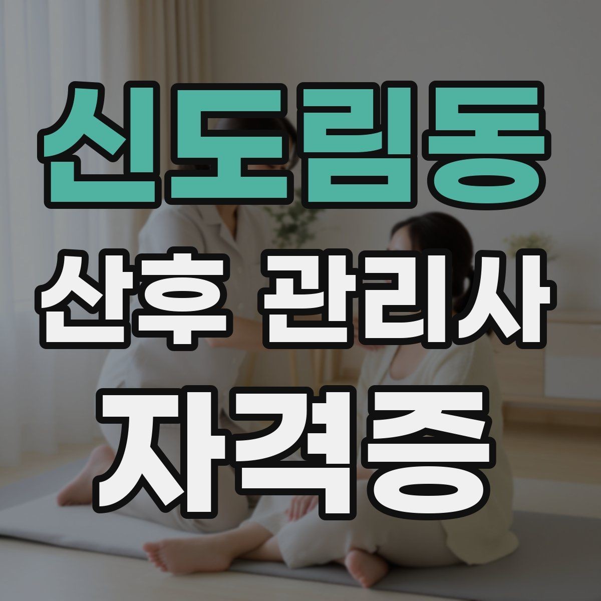 신도림동 산후 관리사 자격증 신생아 체온 관리가 중요한 이유