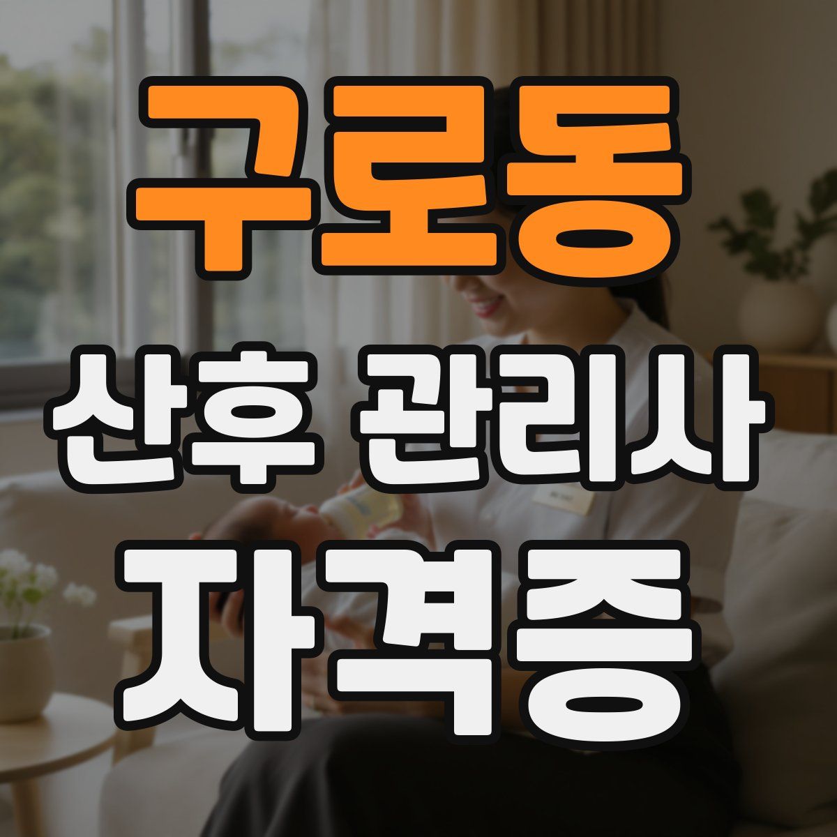 구로동 산후 관리사 자격증