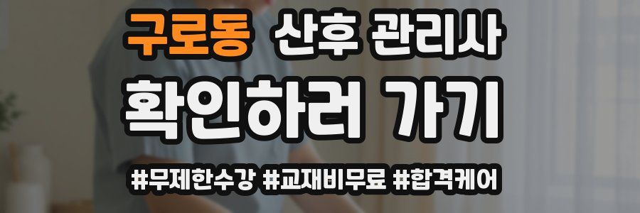 구로동 산후 관리사 자격증