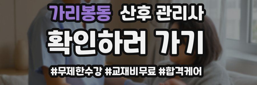 가리봉동 산후 관리사 자격증
