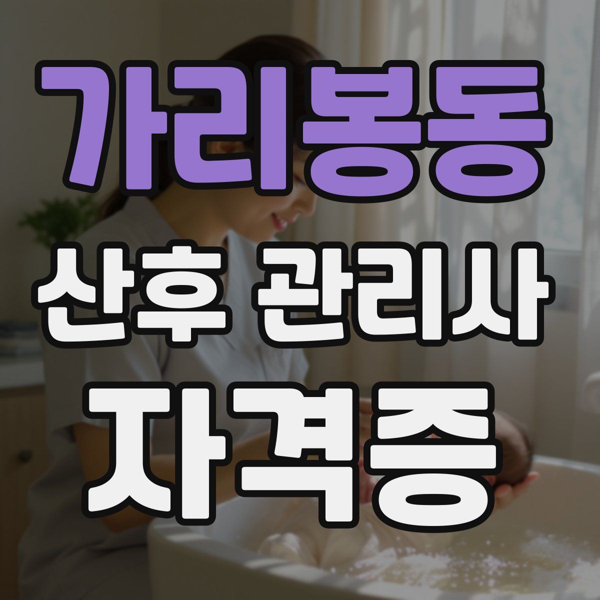 가리봉동 산후 관리사 자격증