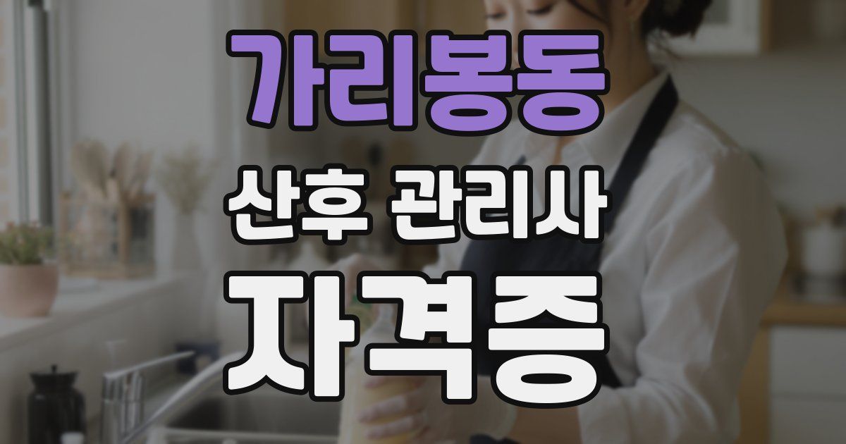 가리봉동 산후 관리사 자격증