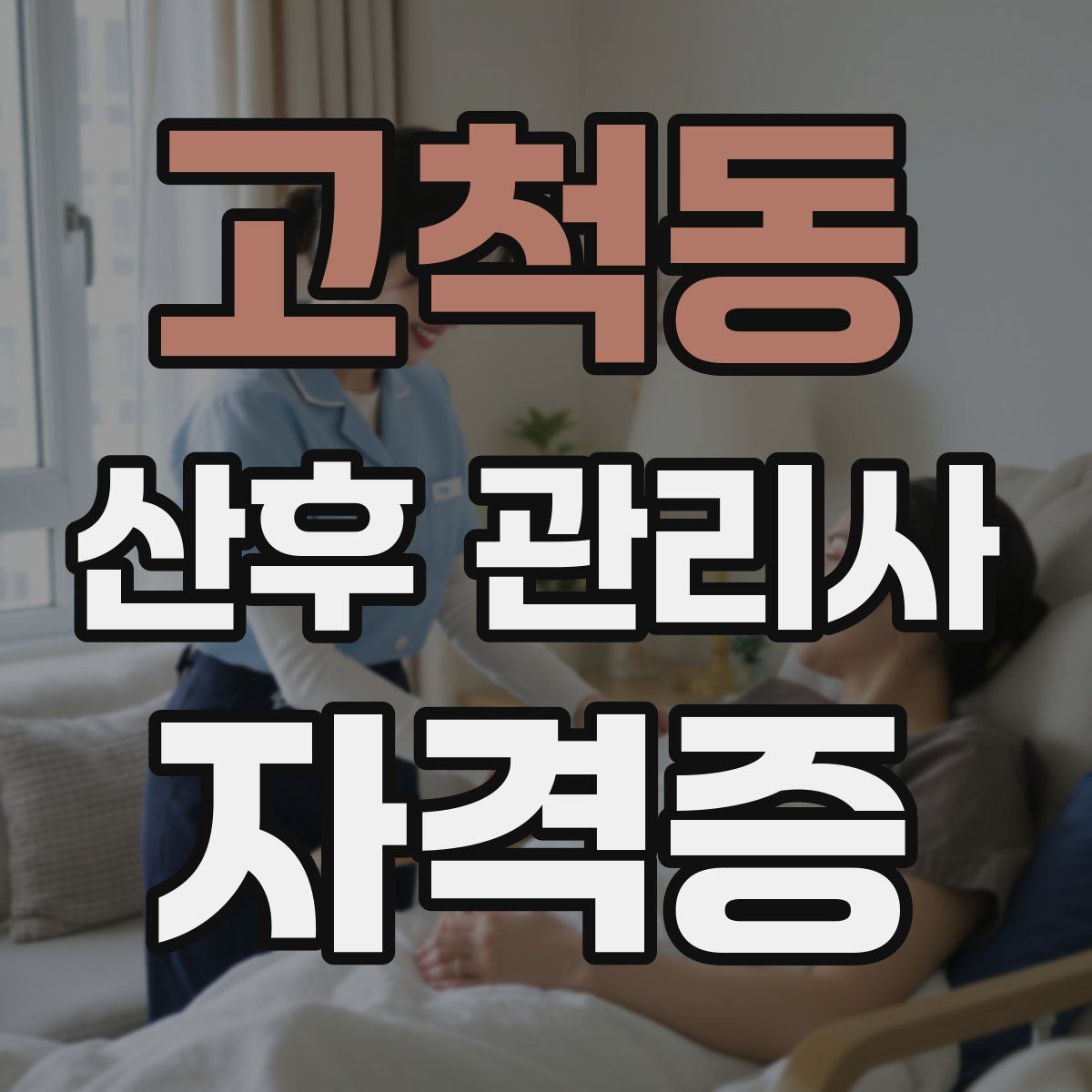 고척동 산후 관리사 자격증