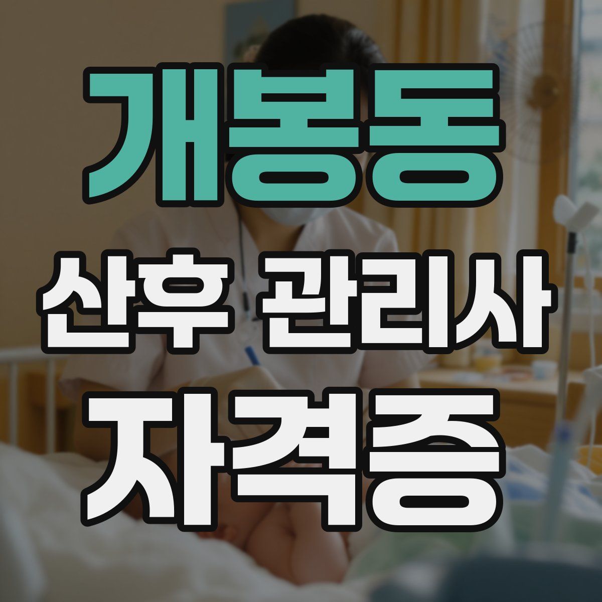 개봉동 산후 관리사 자격증