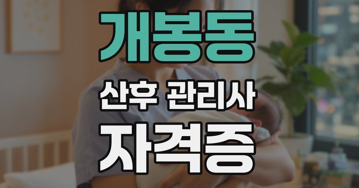 개봉동 산후 관리사 자격증