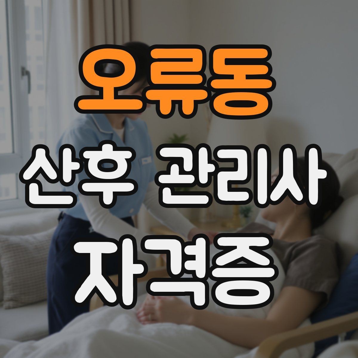 오류동 산후 관리사 자격증 첫 방문 전 안내 메시지 구성 방법