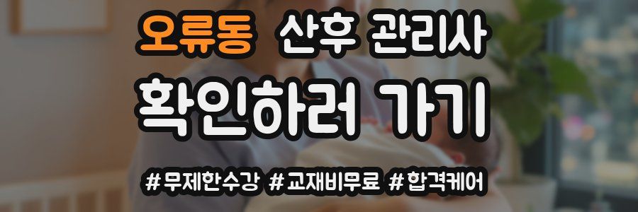 오류동 산후 관리사 자격증