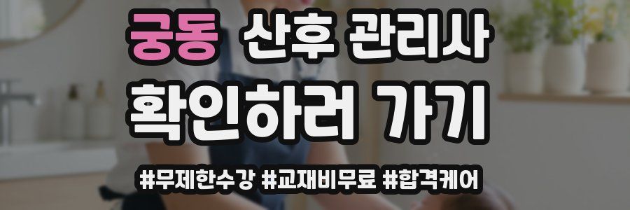 궁동 산후 관리사 자격증