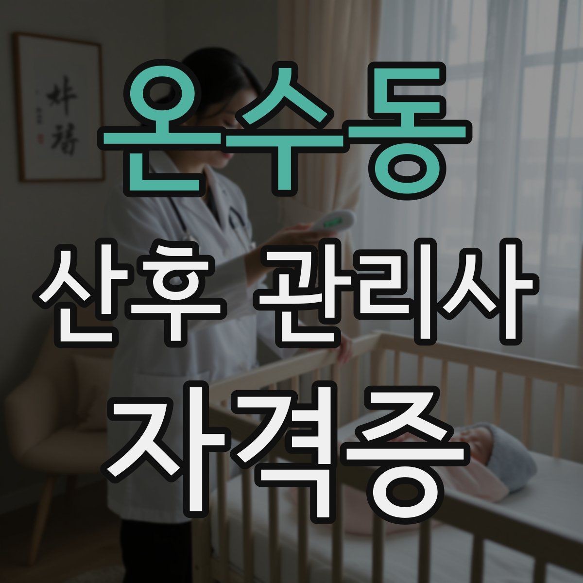 온수동 산후 관리사 자격증 집안 소독과 환기 루틴 정리