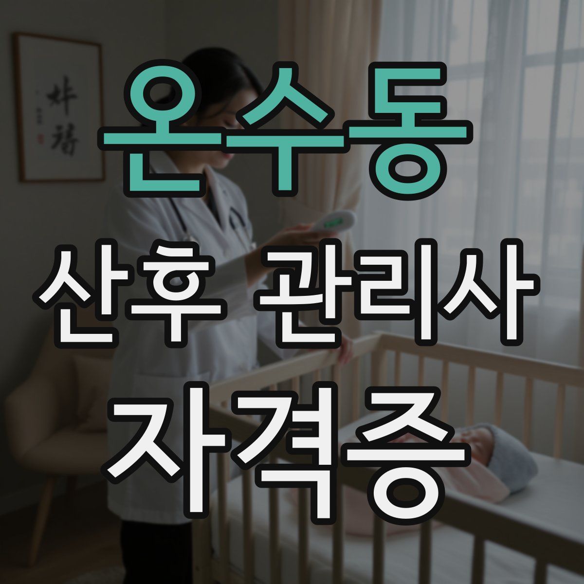 온수동 산후 관리사 자격증
