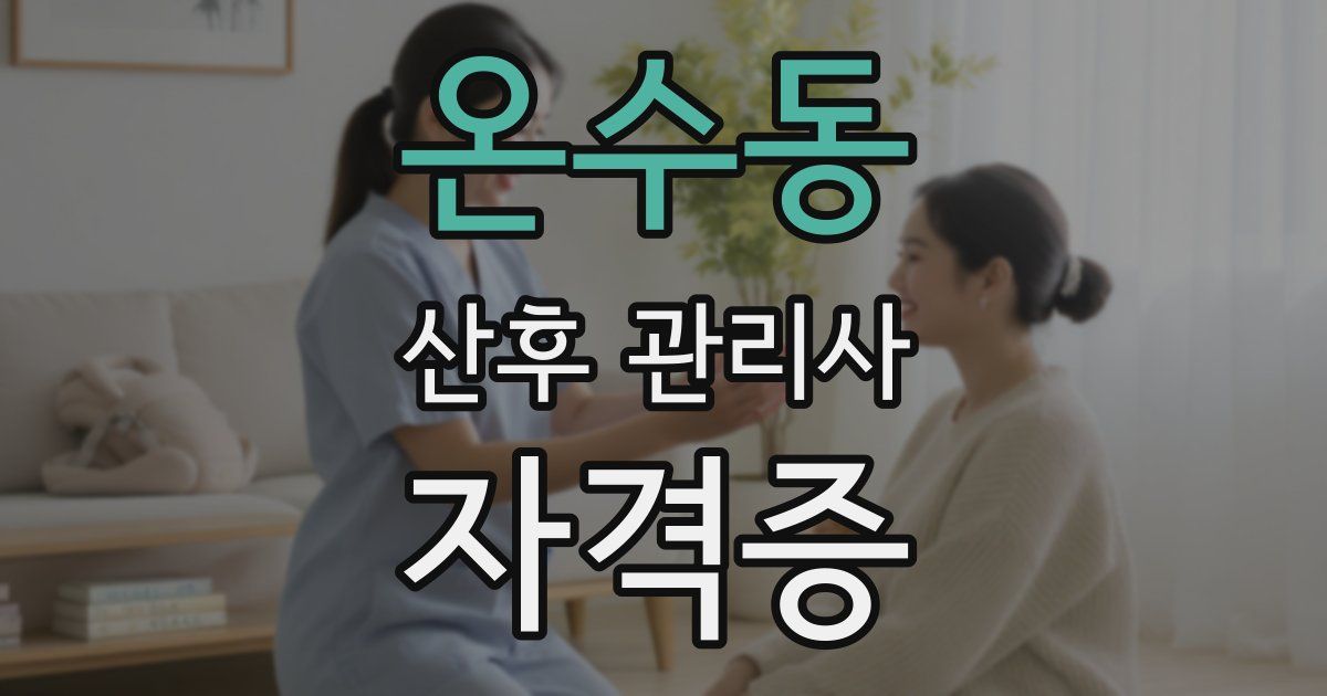 온수동 산후 관리사 자격증