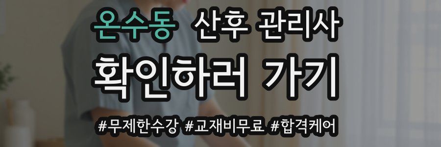 온수동 산후 관리사 자격증
