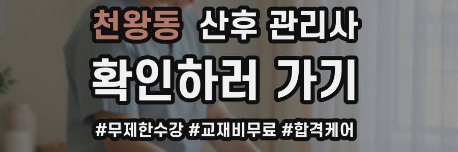 천왕동 산후 관리사 자격증