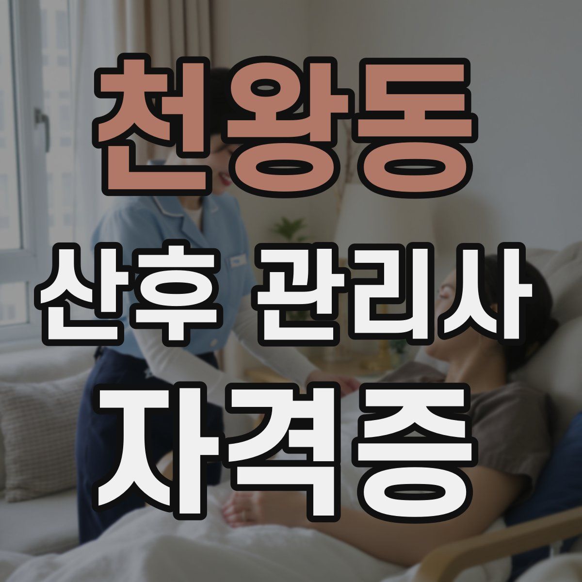 천왕동 산후 관리사 자격증