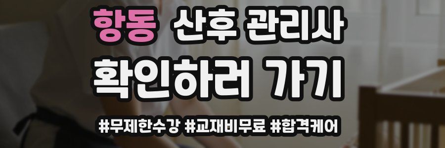 항동 산후 관리사 자격증