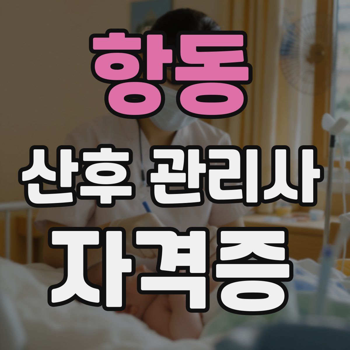 항동 산후 관리사 자격증