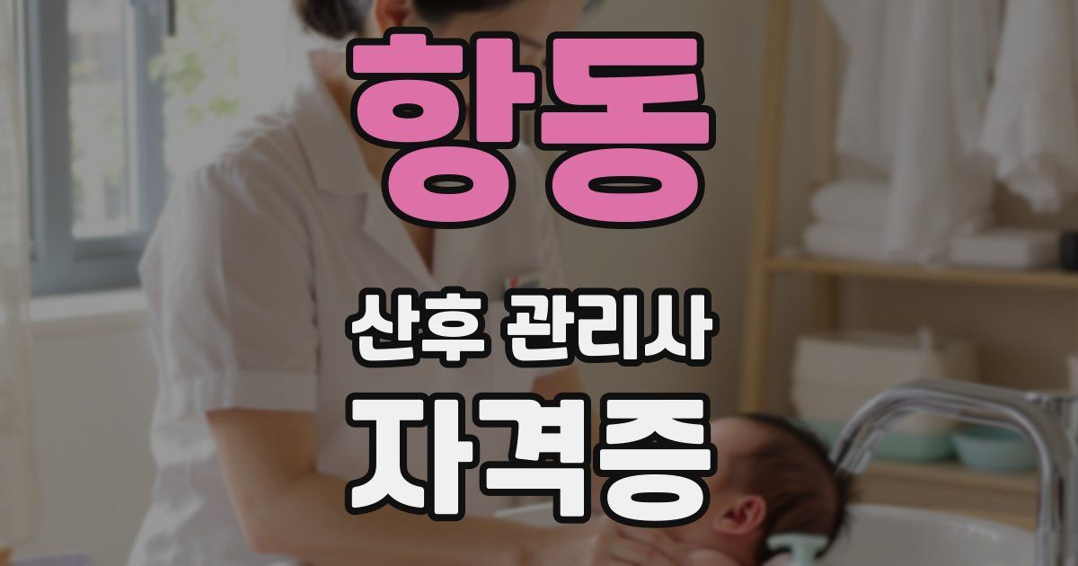 항동 산후 관리사 자격증