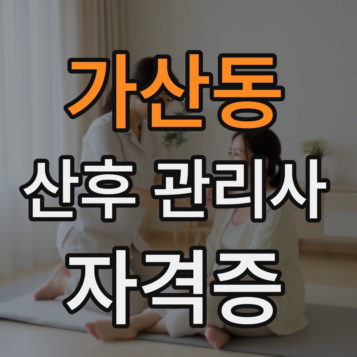 가산동 산후 관리사 자격증