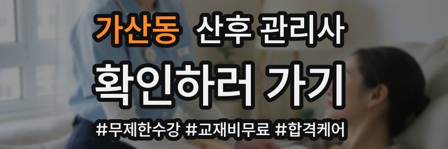 가산동 산후 관리사 자격증