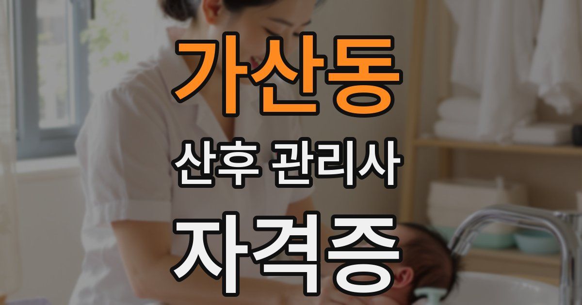 가산동 산후 관리사 자격증