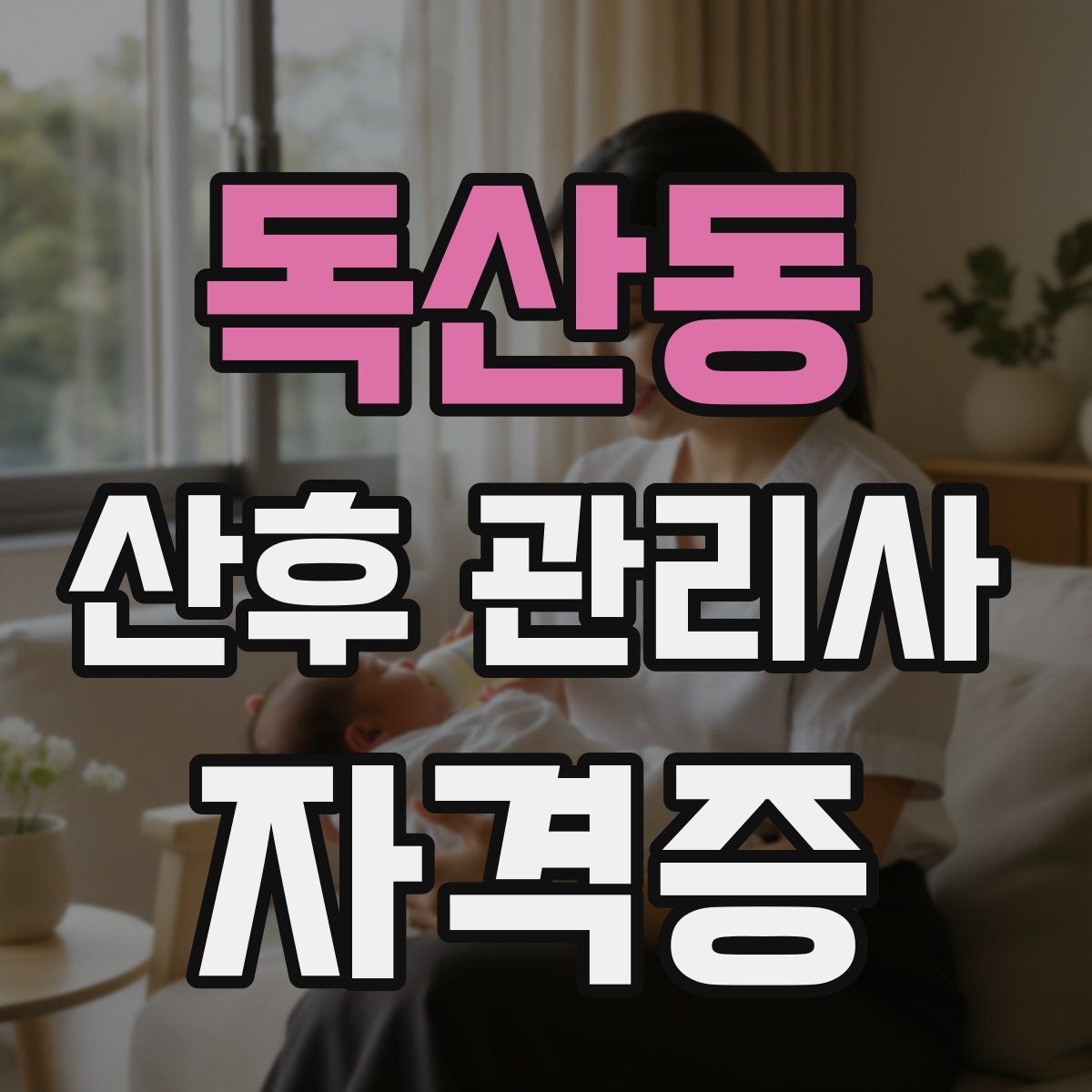 독산동 산후 관리사 자격증 케어 기록을 남기면 좋은 이유와 방법