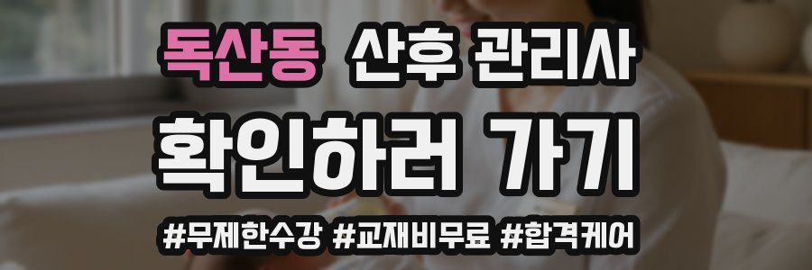 독산동 산후 관리사 자격증