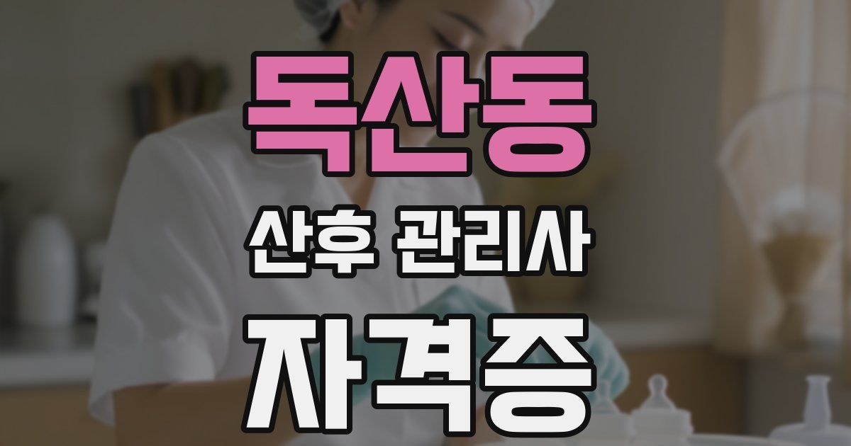 독산동 산후 관리사 자격증