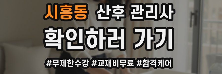 시흥동 산후 관리사 자격증