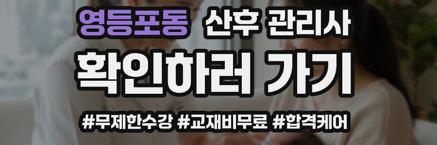 영등포동 산후 관리사 자격증