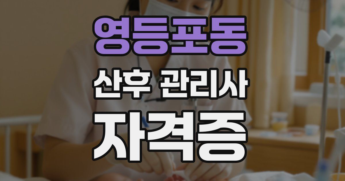 영등포동 산후 관리사 자격증