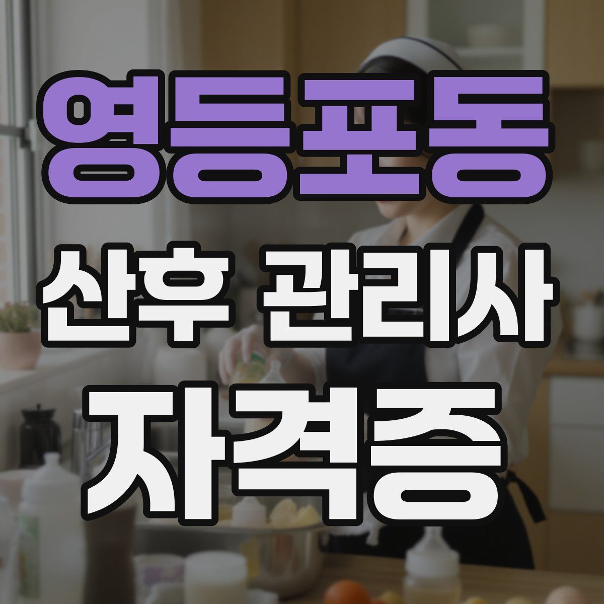 영등포동 산후 관리사 자격증