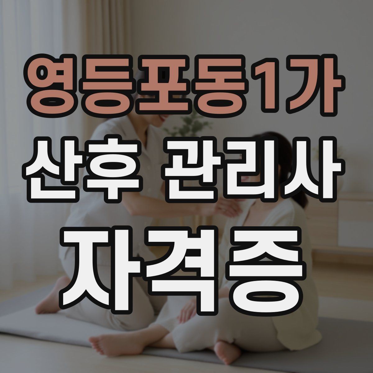 영등포동1가 산후 관리사 자격증 실습이 중요한 이유와 준비물