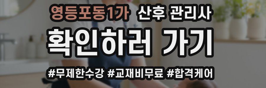 영등포동1가 산후 관리사 자격증