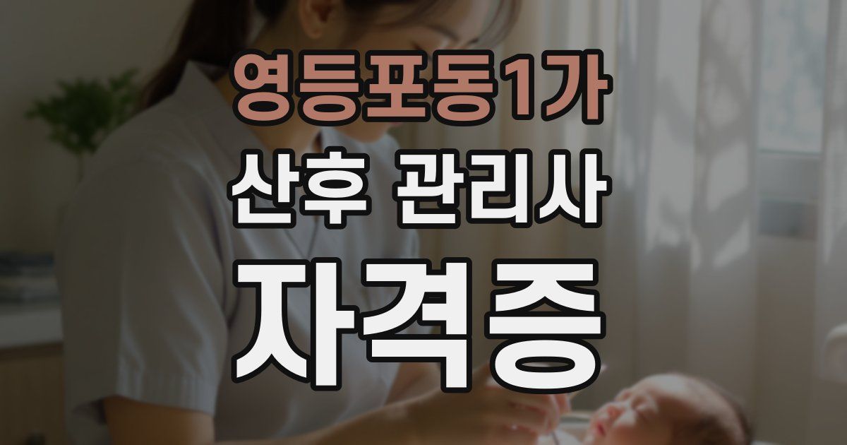 영등포동1가 산후 관리사 자격증