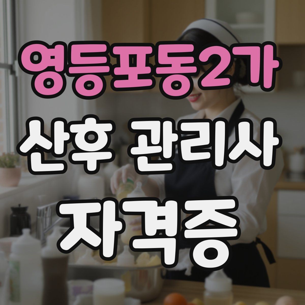 영등포동2가 산후 관리사 자격증 장기 활동을 위한 체력 멘탈 관리 팁
