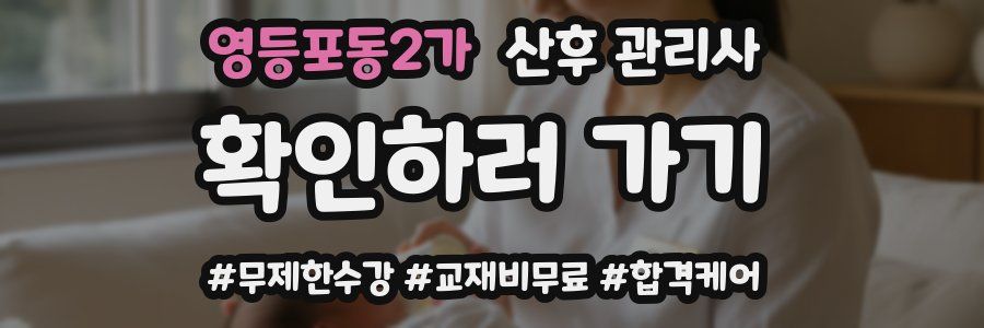 영등포동2가 산후 관리사 자격증