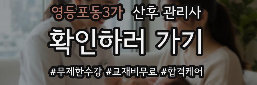 영등포동3가 산후 관리사 자격증