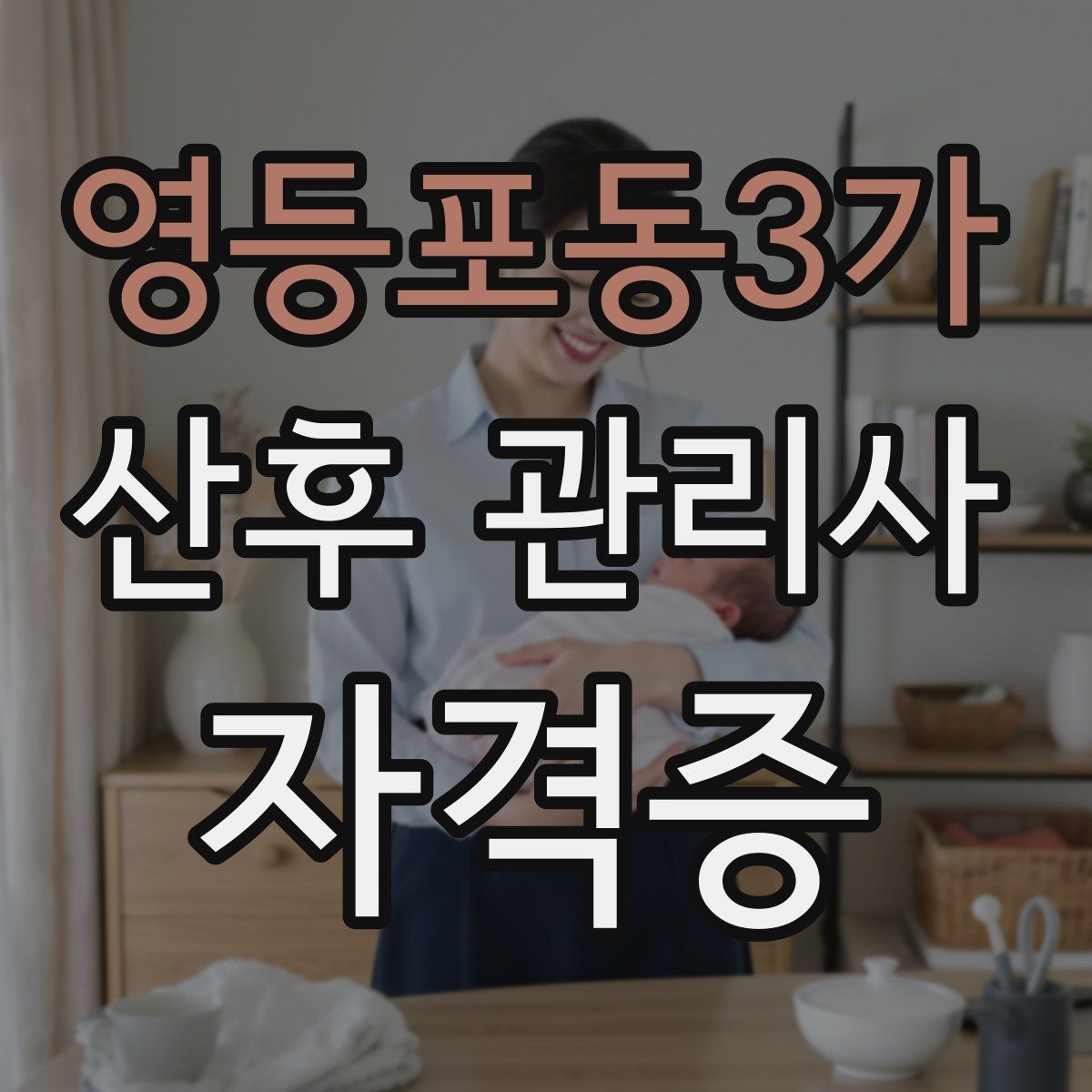 영등포동3가 산후 관리사 자격증