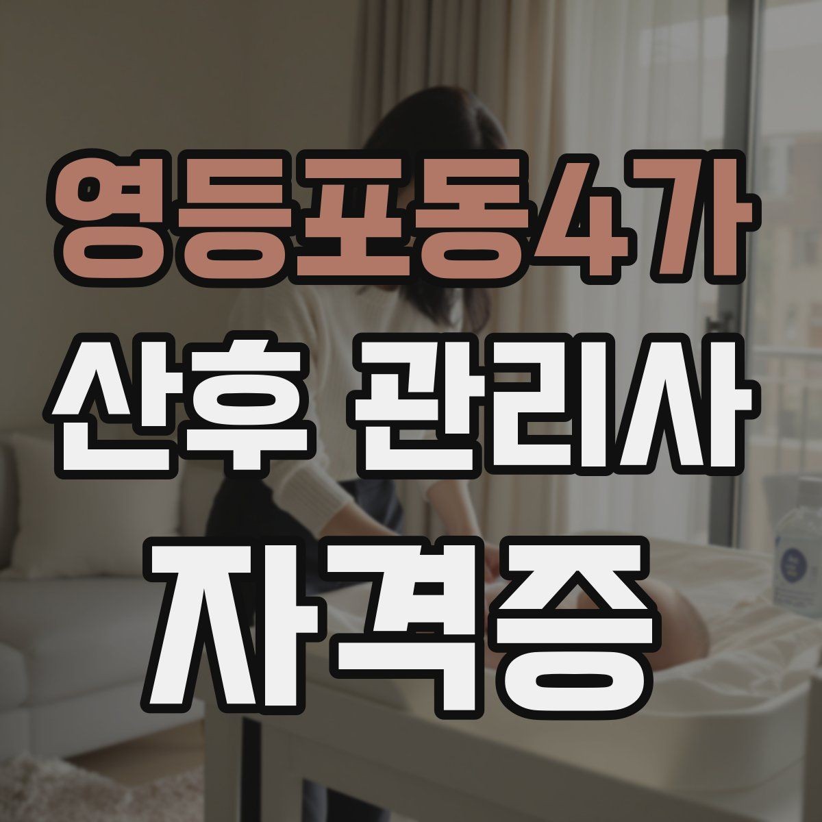 영등포동4가 산후 관리사 자격증 처음 준비하는 분을 위한 전체 흐름 정리