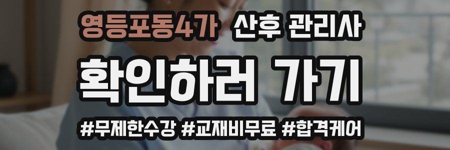 영등포동4가 산후 관리사 자격증