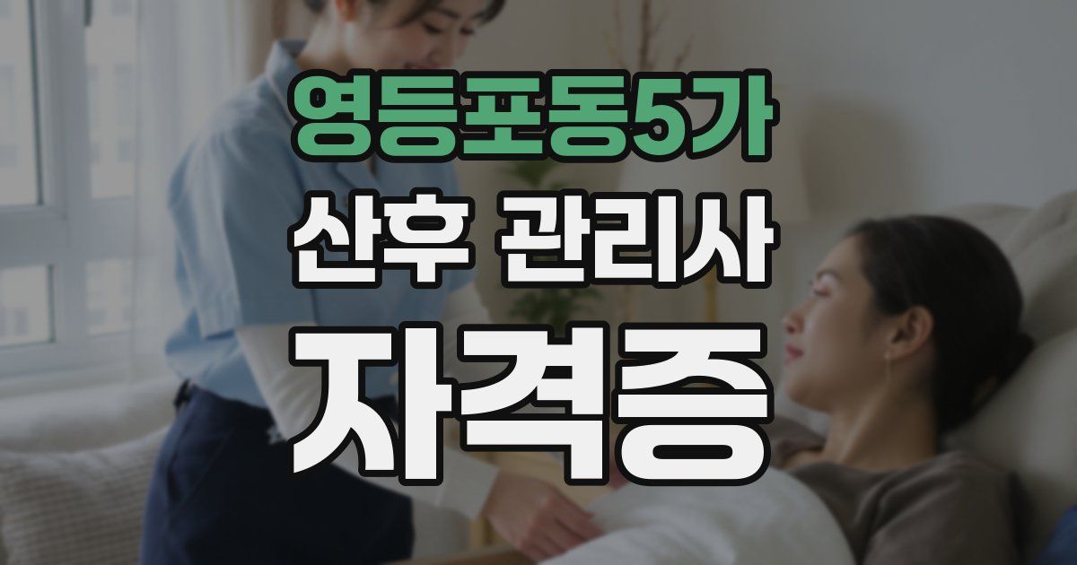 영등포동5가 산후 관리사 자격증