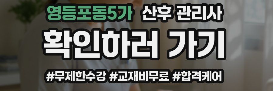 영등포동5가 산후 관리사 자격증