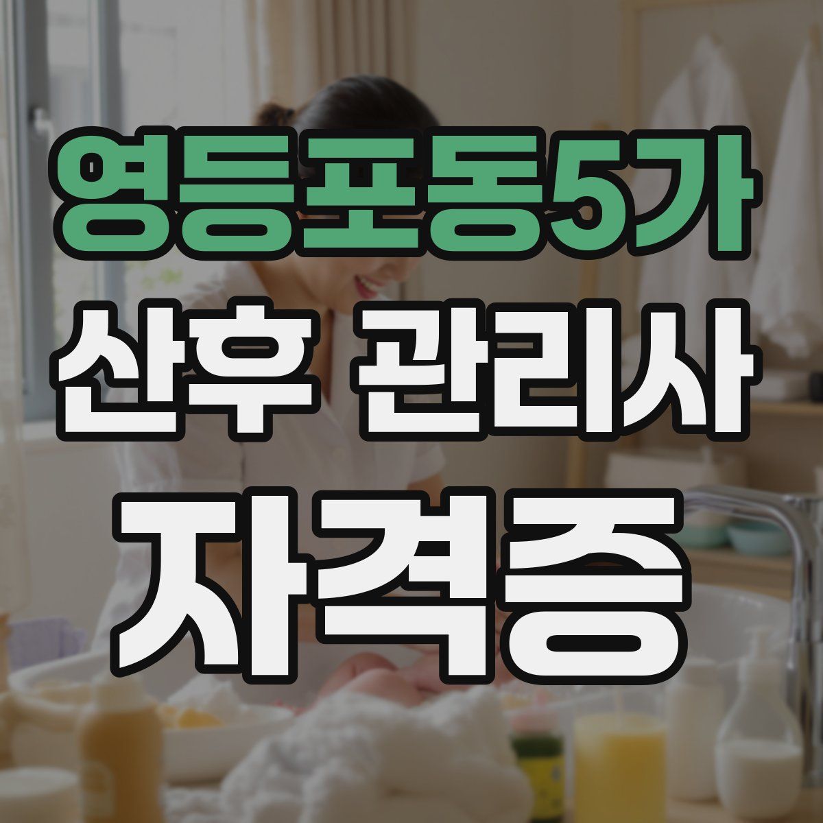 영등포동5가 산후 관리사 자격증