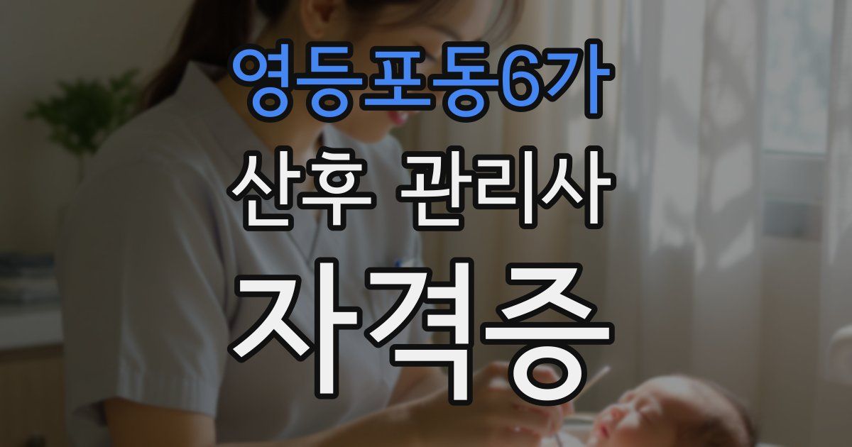 영등포동6가 산후 관리사 자격증