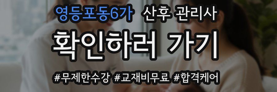 영등포동6가 산후 관리사 자격증