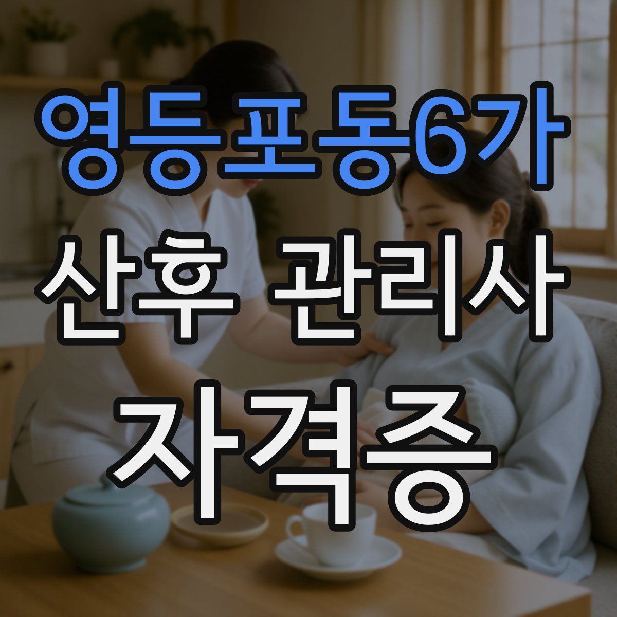 영등포동6가 산후 관리사 자격증