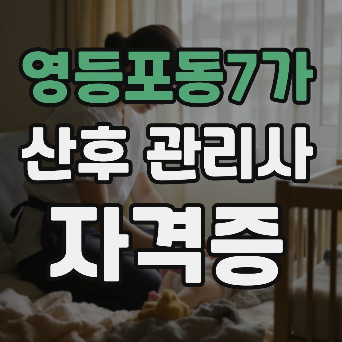 영등포동7가 산후 관리사 자격증 산모 휴식 시간을 확보하는 운영 팁