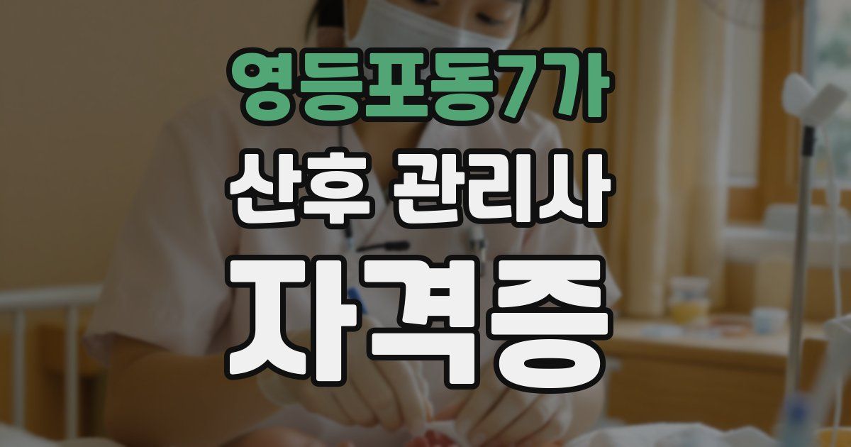 영등포동7가 산후 관리사 자격증