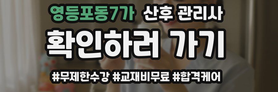 영등포동7가 산후 관리사 자격증